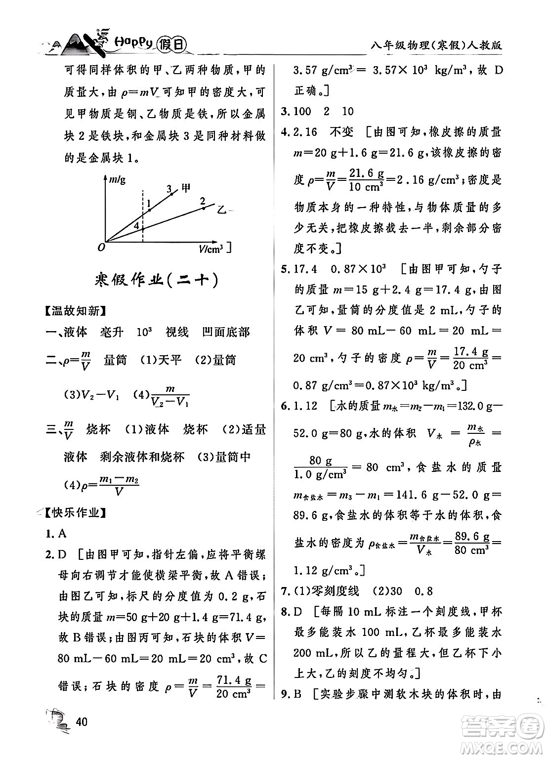 黑龍江少年兒童出版社2024Happy假日寒假八年級物理人教版答案