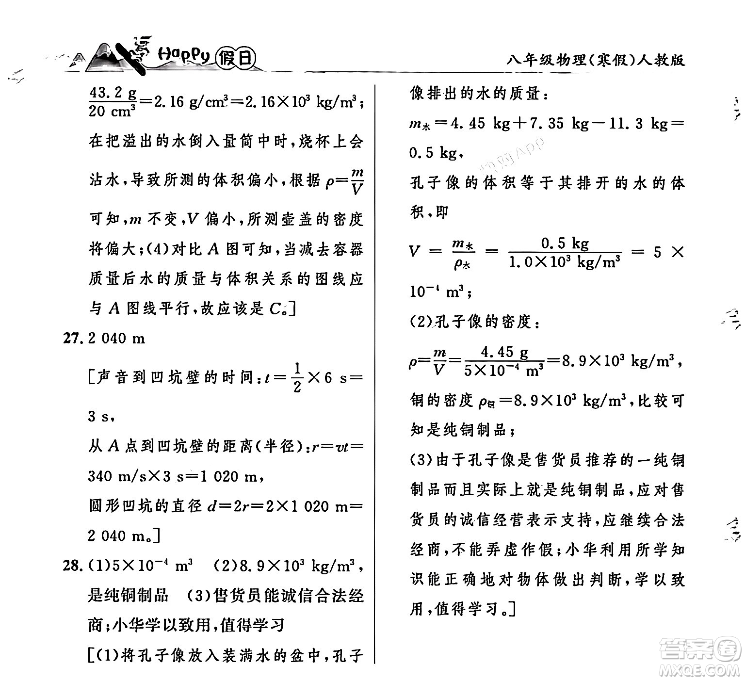 黑龍江少年兒童出版社2024Happy假日寒假八年級物理人教版答案