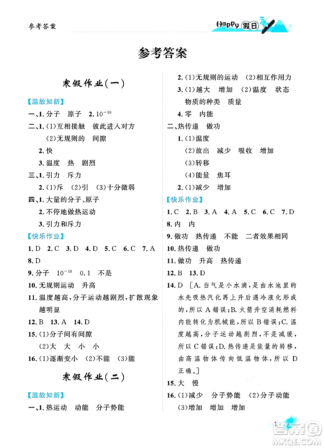 黑龍江少年兒童出版社2024Happy假日寒假九年級(jí)物理人教版答案