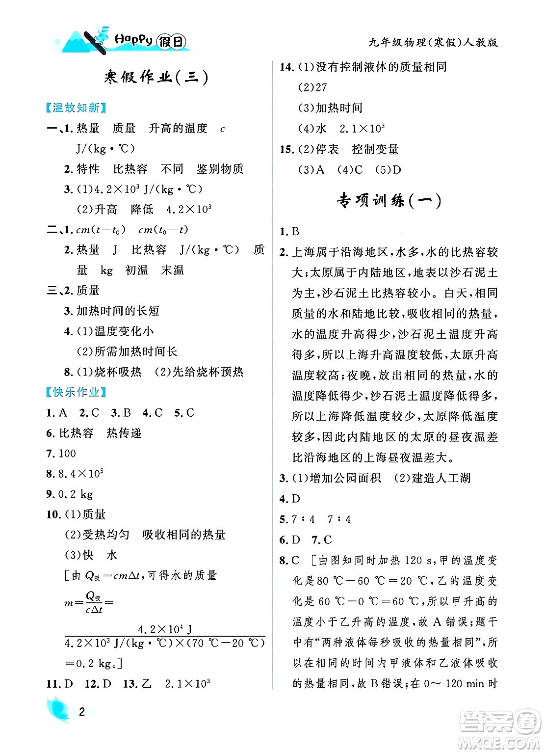 黑龍江少年兒童出版社2024Happy假日寒假九年級(jí)物理人教版答案