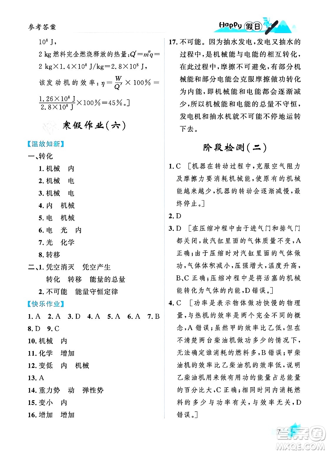 黑龍江少年兒童出版社2024Happy假日寒假九年級(jí)物理人教版答案