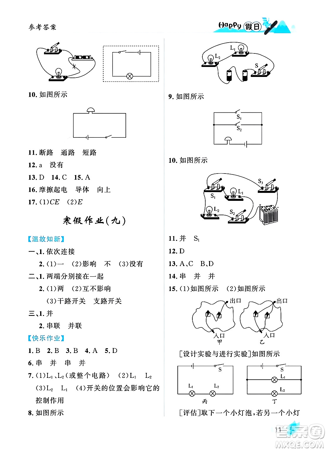 黑龍江少年兒童出版社2024Happy假日寒假九年級(jí)物理人教版答案