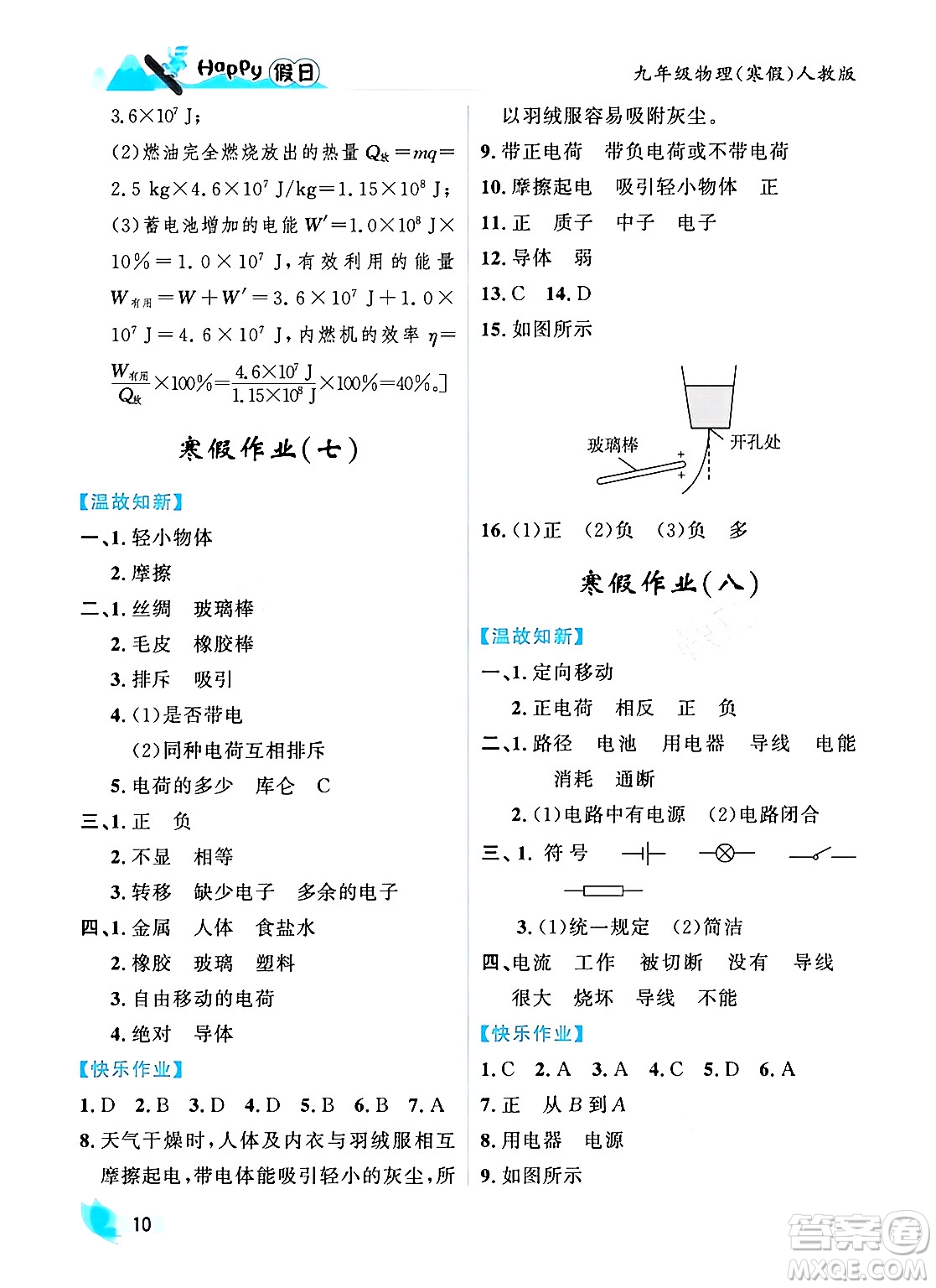 黑龍江少年兒童出版社2024Happy假日寒假九年級(jí)物理人教版答案