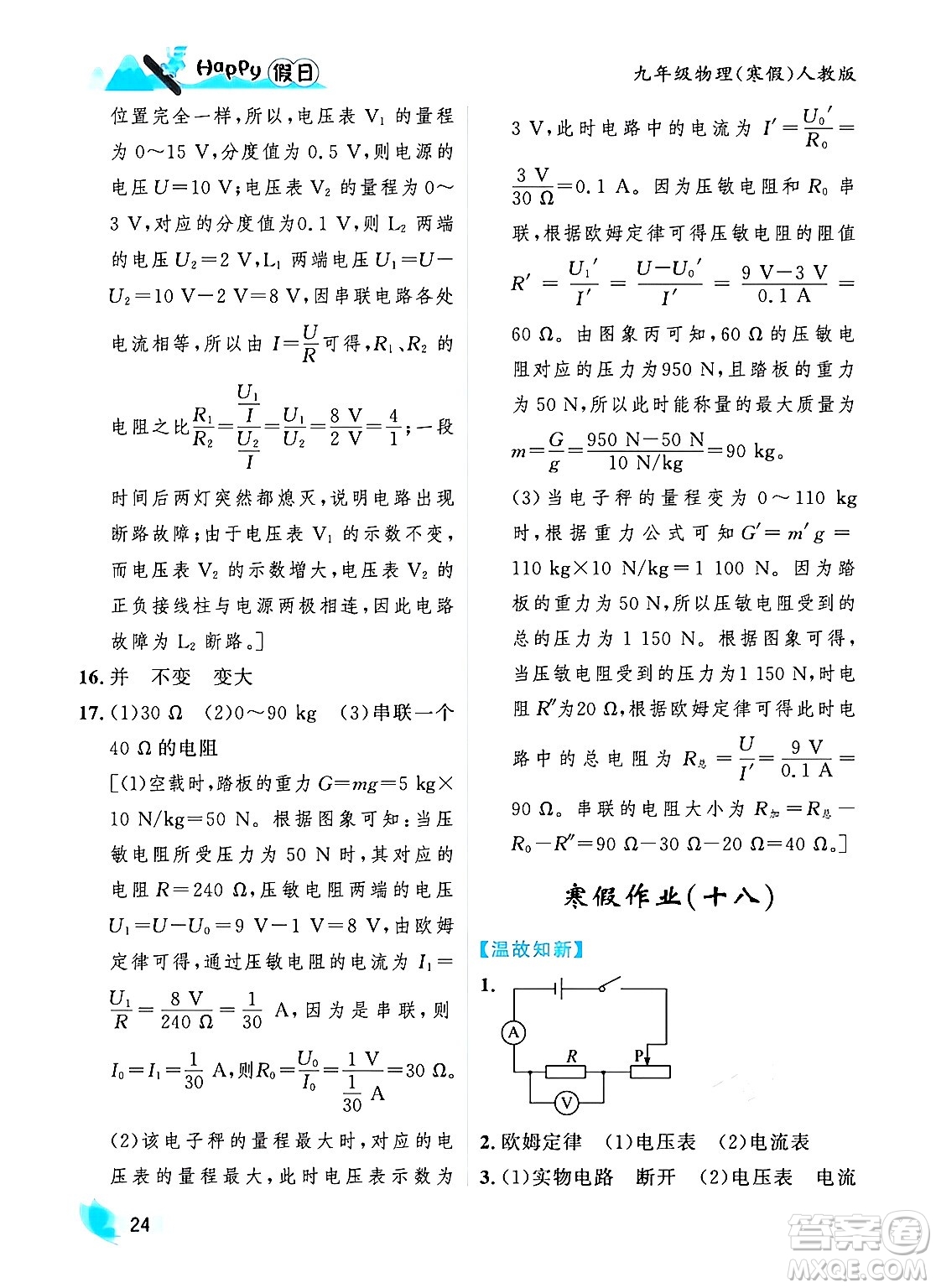 黑龍江少年兒童出版社2024Happy假日寒假九年級(jí)物理人教版答案