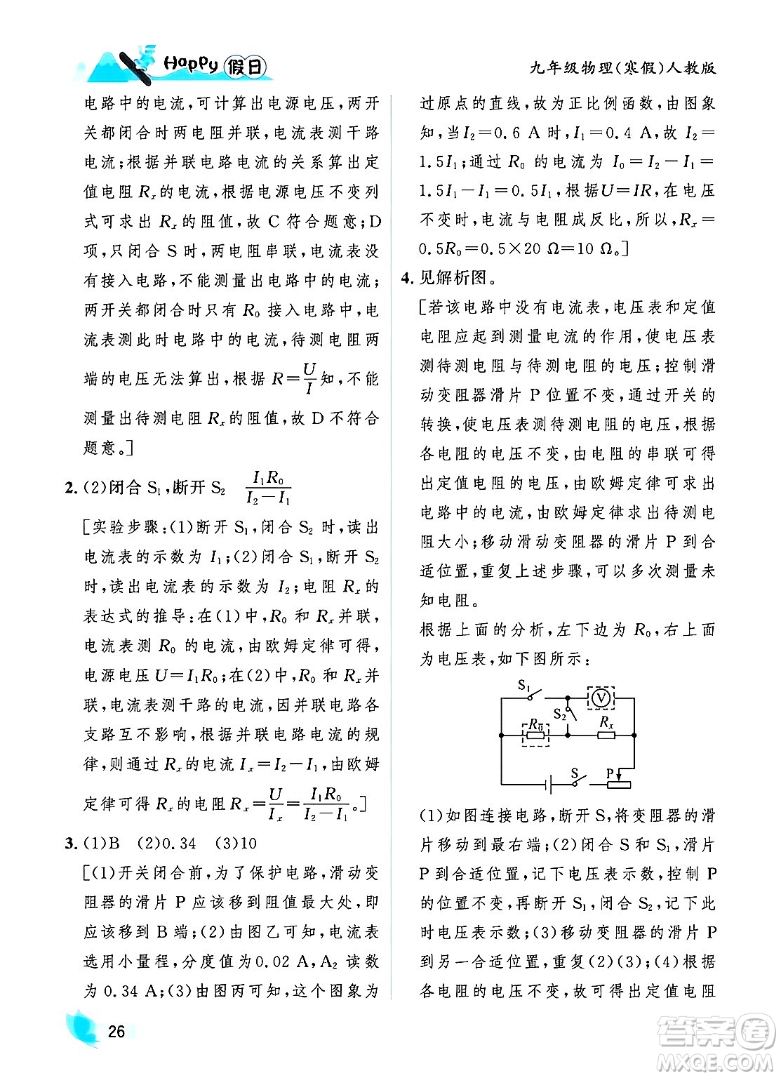 黑龍江少年兒童出版社2024Happy假日寒假九年級(jí)物理人教版答案