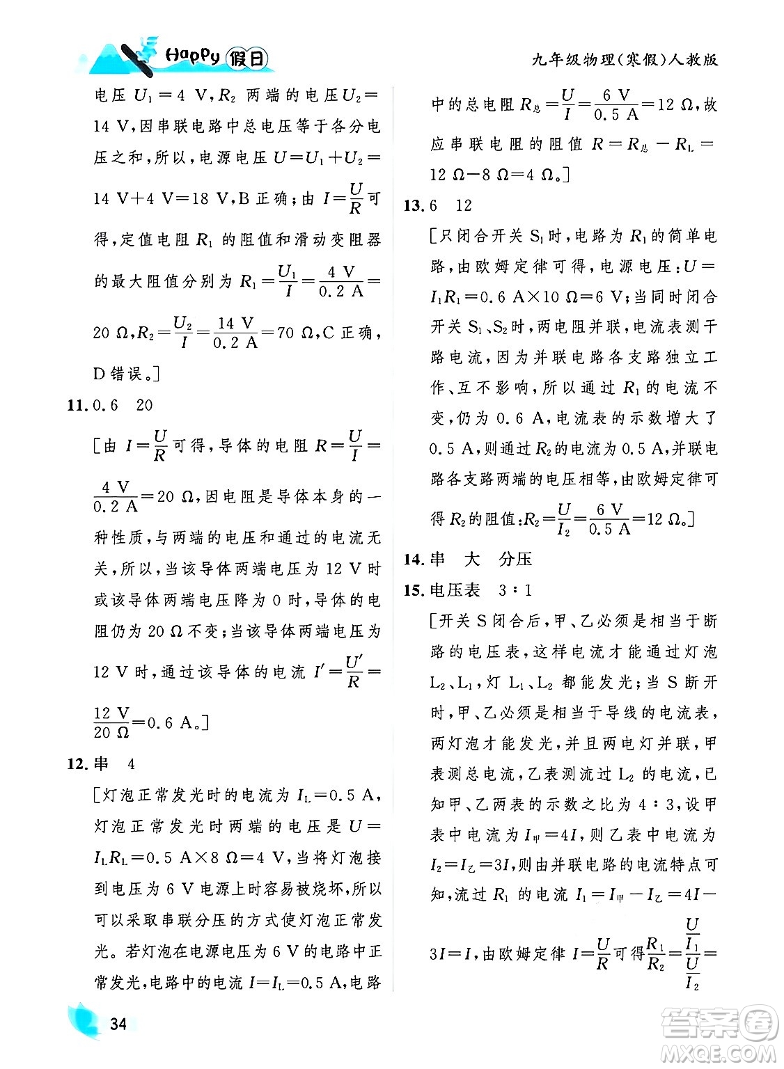 黑龍江少年兒童出版社2024Happy假日寒假九年級(jí)物理人教版答案