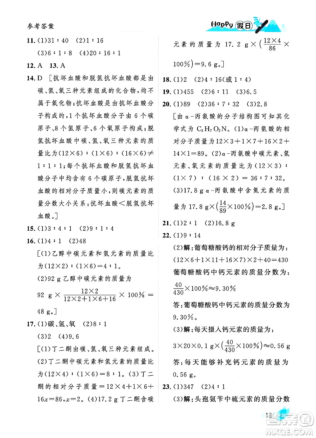 黑龍江少年兒童出版社2024Happy假日寒假九年級(jí)化學(xué)人教版答案