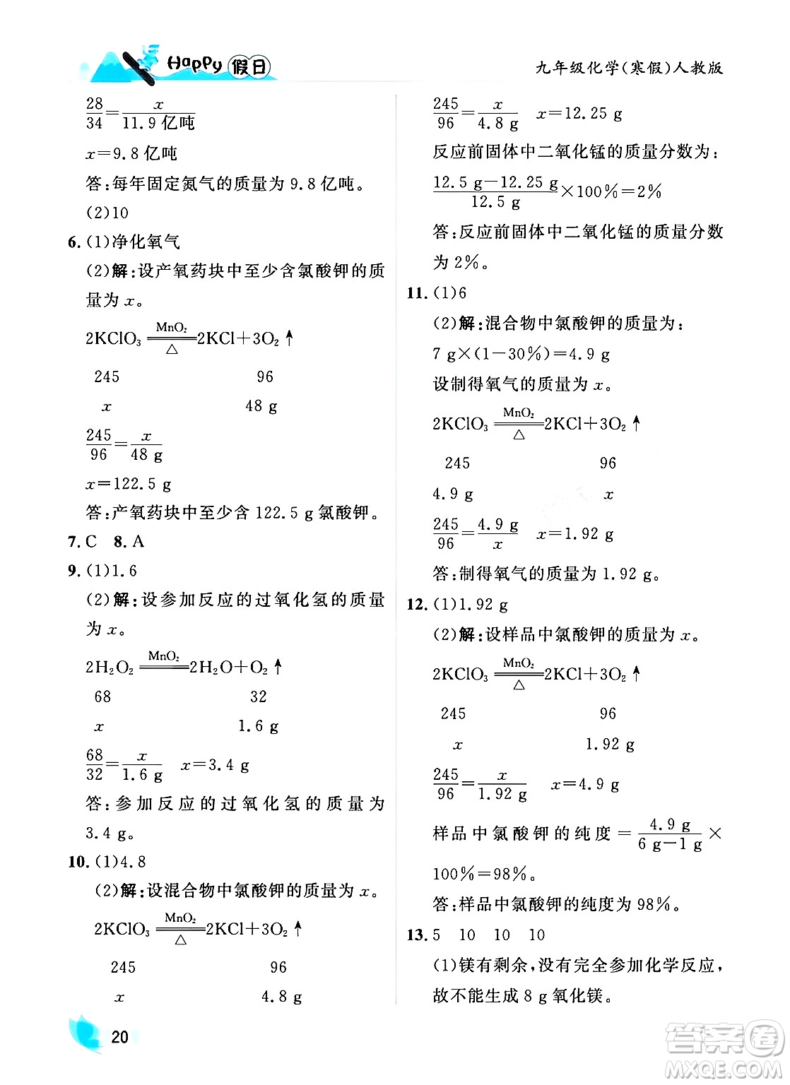 黑龍江少年兒童出版社2024Happy假日寒假九年級(jí)化學(xué)人教版答案