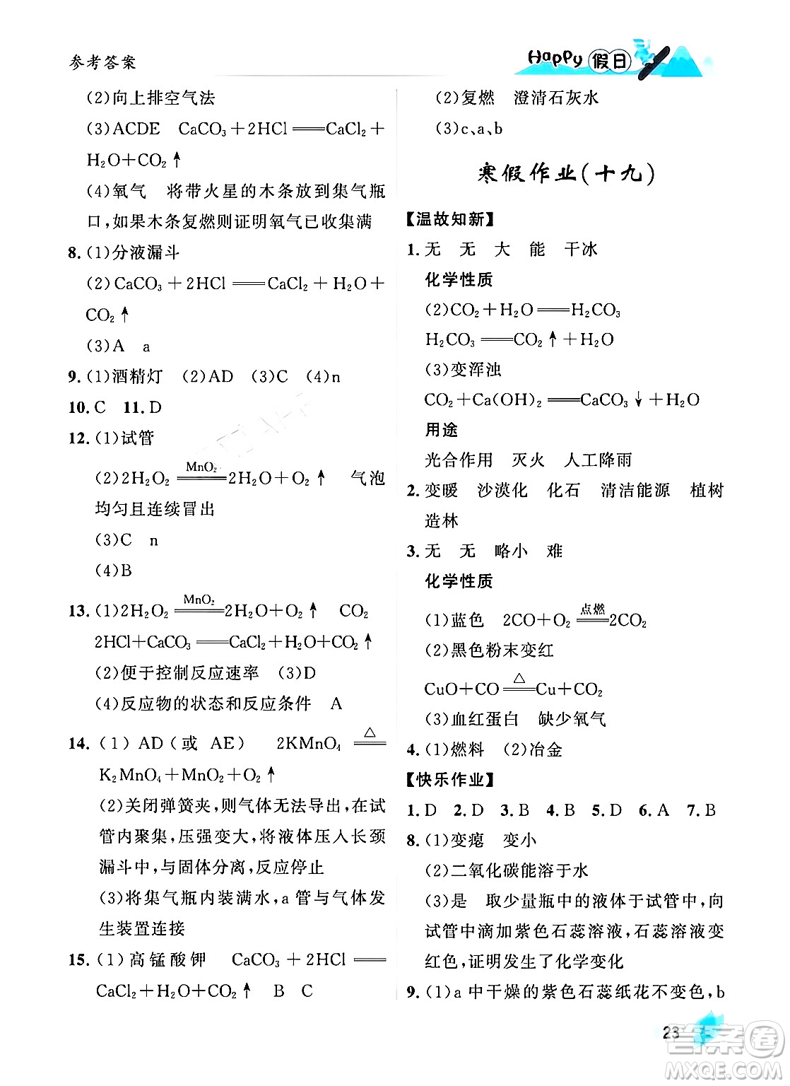 黑龍江少年兒童出版社2024Happy假日寒假九年級(jí)化學(xué)人教版答案