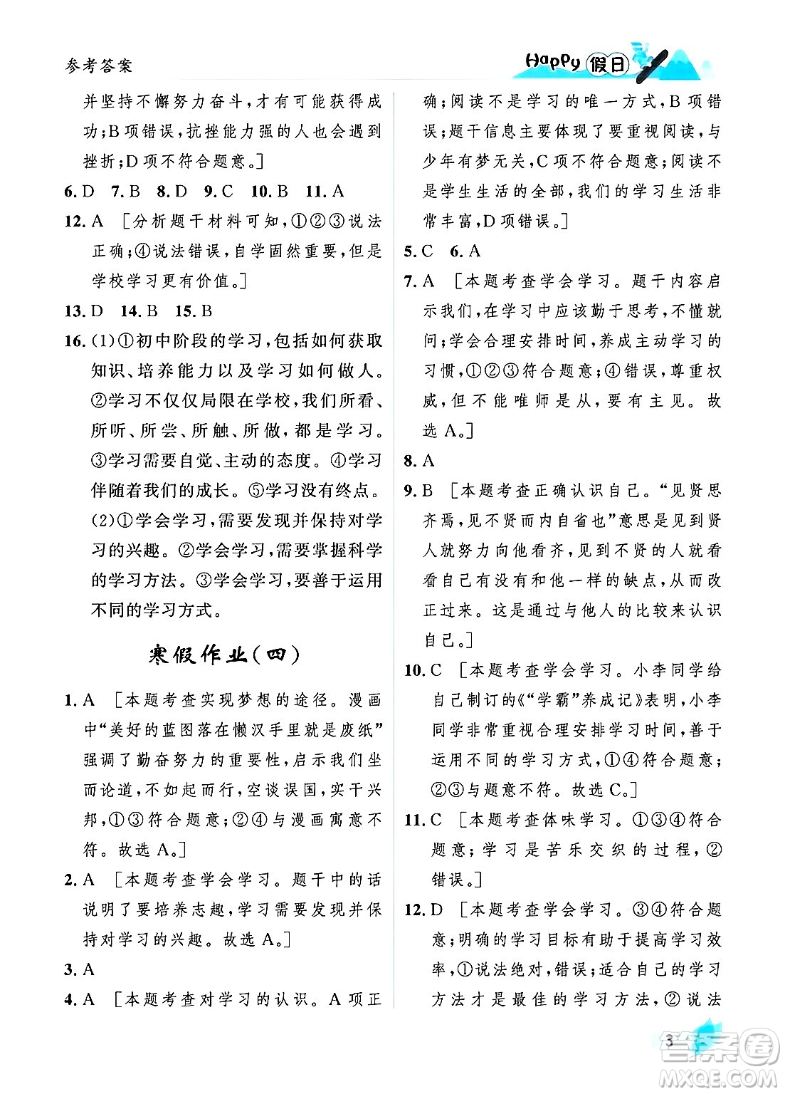 黑龍江少年兒童出版社2024Happy假日寒假七年級道德與法治人教版答案