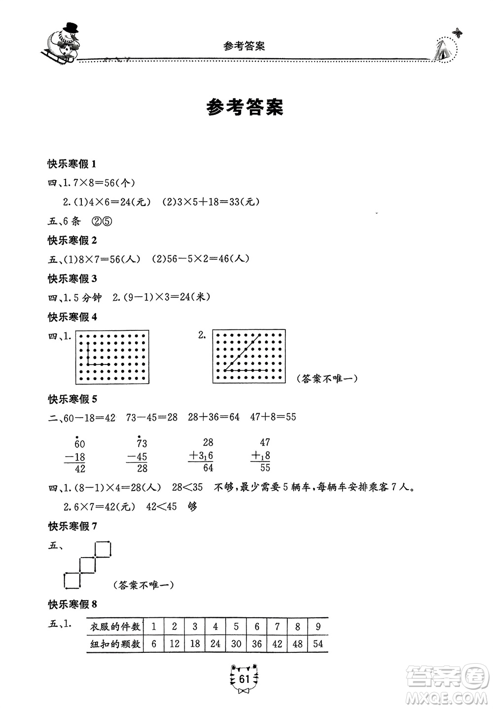 北京教育出版社2024新課堂寒假生活二年級(jí)數(shù)學(xué)人教版參考答案