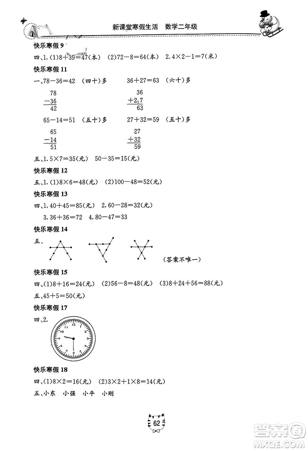 北京教育出版社2024新課堂寒假生活二年級(jí)數(shù)學(xué)人教版參考答案