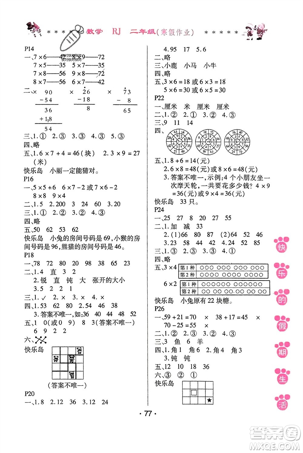 哈爾濱出版社2024快樂的假期生活寒假作業(yè)二年級(jí)數(shù)學(xué)人教版參考答案