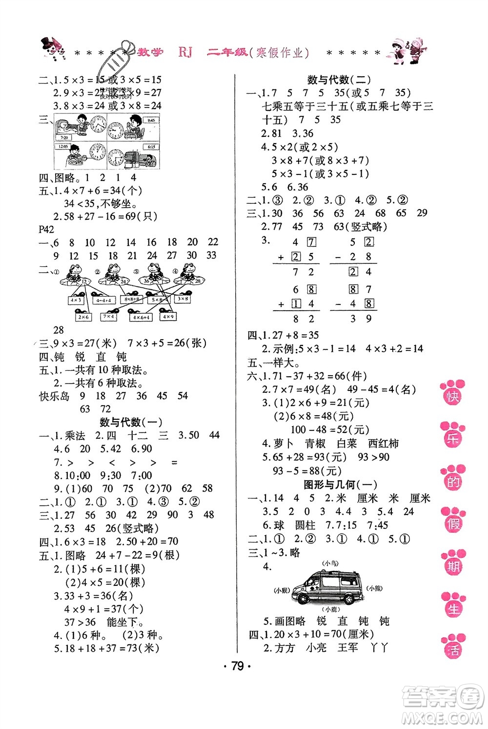 哈爾濱出版社2024快樂的假期生活寒假作業(yè)二年級(jí)數(shù)學(xué)人教版參考答案