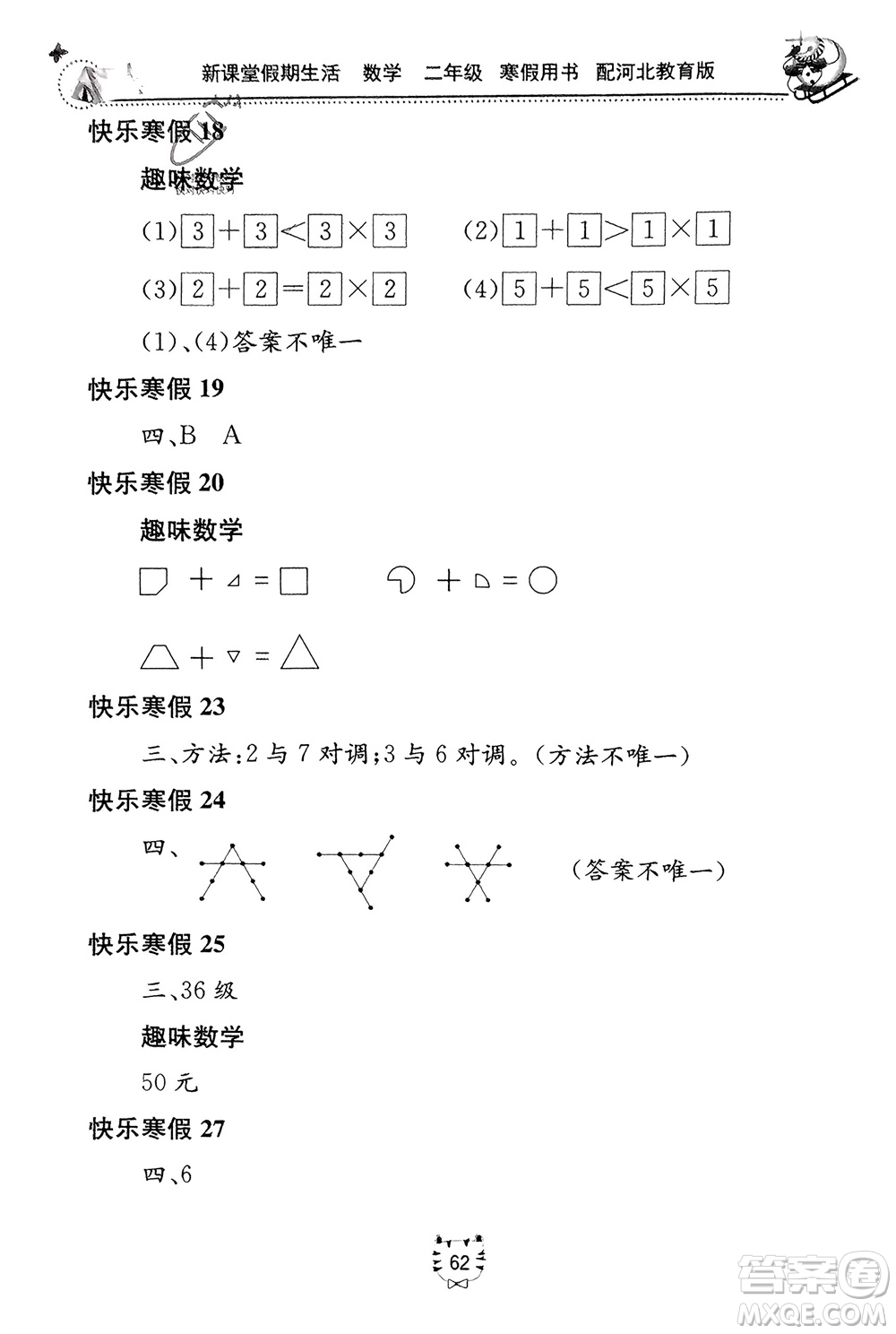 北京教育出版社2024新課堂假期生活寒假用書二年級(jí)數(shù)學(xué)冀教版參考答案