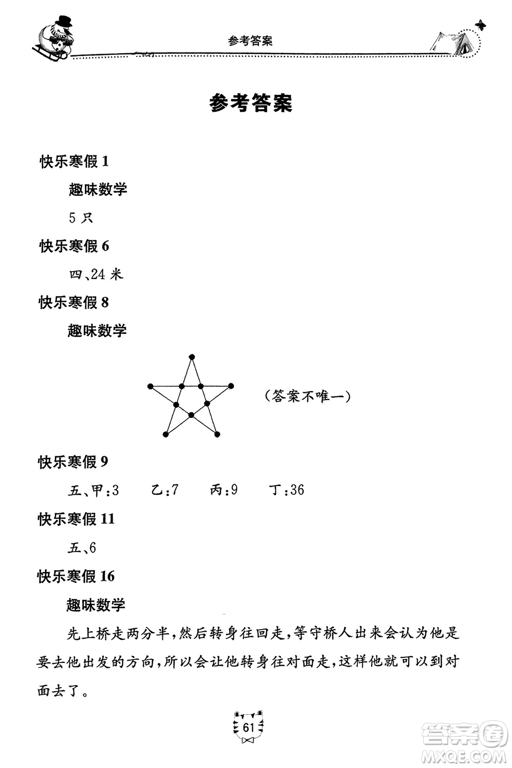 北京教育出版社2024新課堂假期生活寒假用書二年級(jí)數(shù)學(xué)冀教版參考答案