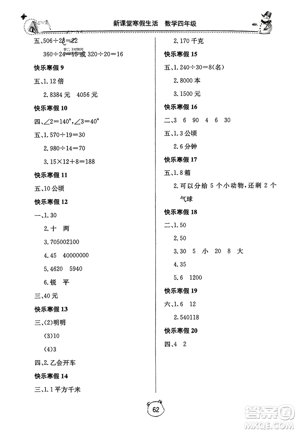 北京教育出版社2024新課堂寒假生活四年級數(shù)學人教版參考答案