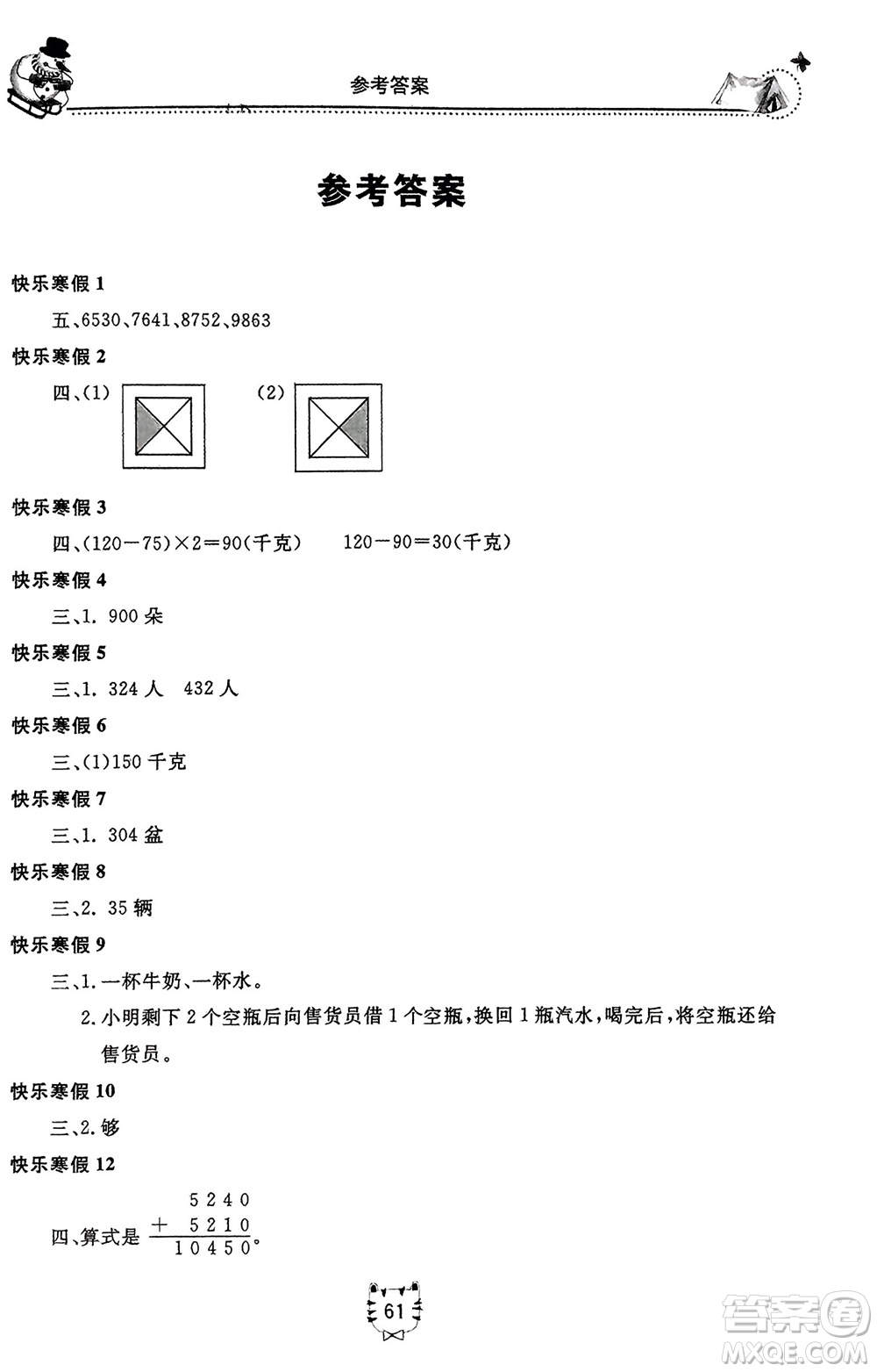 北京教育出版社2024新課堂假期生活寒假用書(shū)三年級(jí)數(shù)學(xué)冀教版參考答案