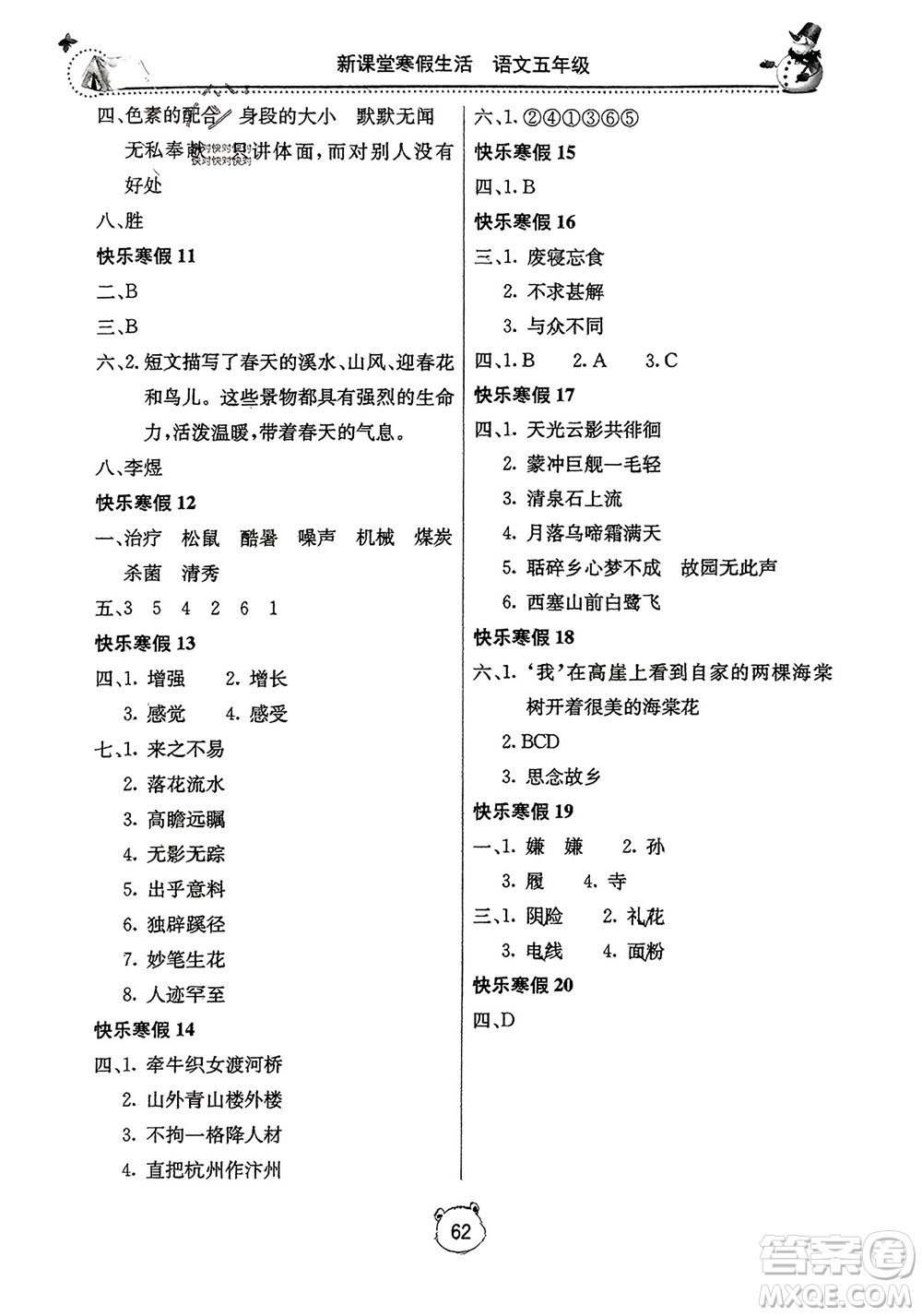 北京教育出版社2024新課堂寒假生活五年級(jí)語文通用版參考答案