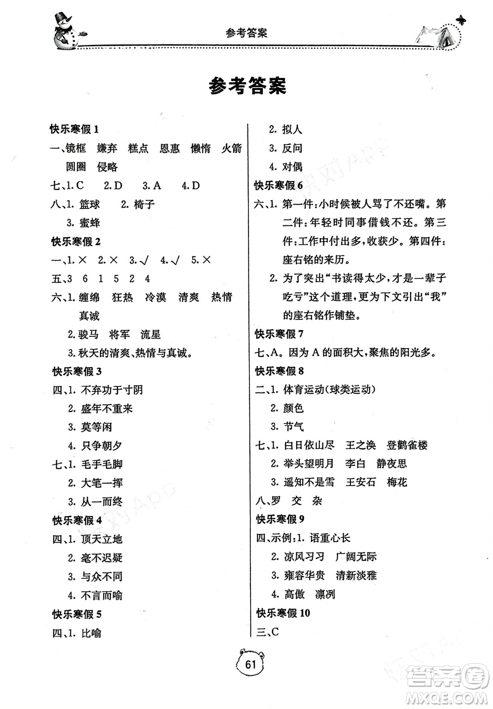 北京教育出版社2024新課堂寒假生活五年級(jí)語文通用版參考答案