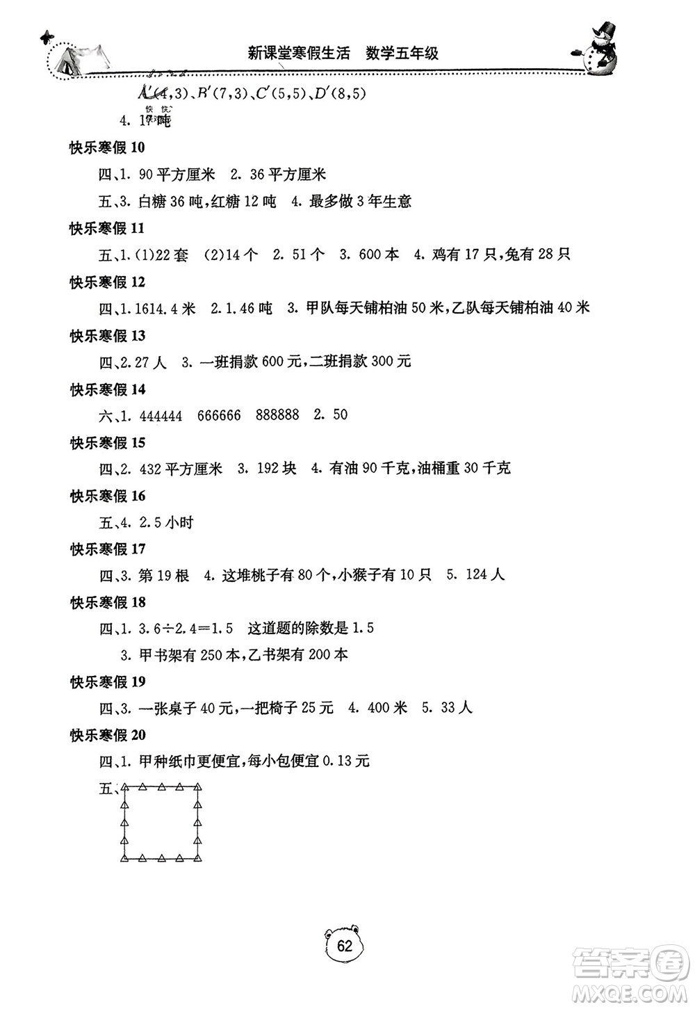 北京教育出版社2024新課堂寒假生活五年級(jí)數(shù)學(xué)人教版參考答案