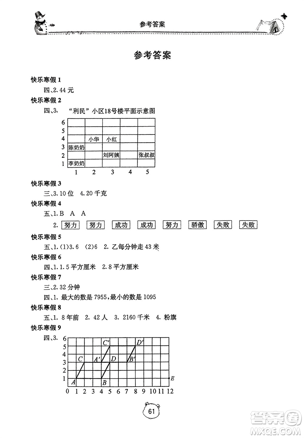 北京教育出版社2024新課堂寒假生活五年級(jí)數(shù)學(xué)人教版參考答案