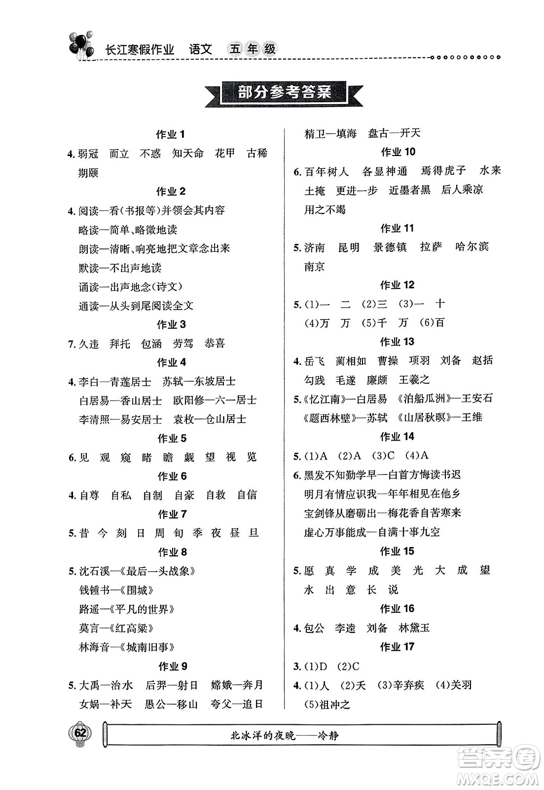 崇文書(shū)局2024長(zhǎng)江寒假作業(yè)五年級(jí)語(yǔ)文通用版答案