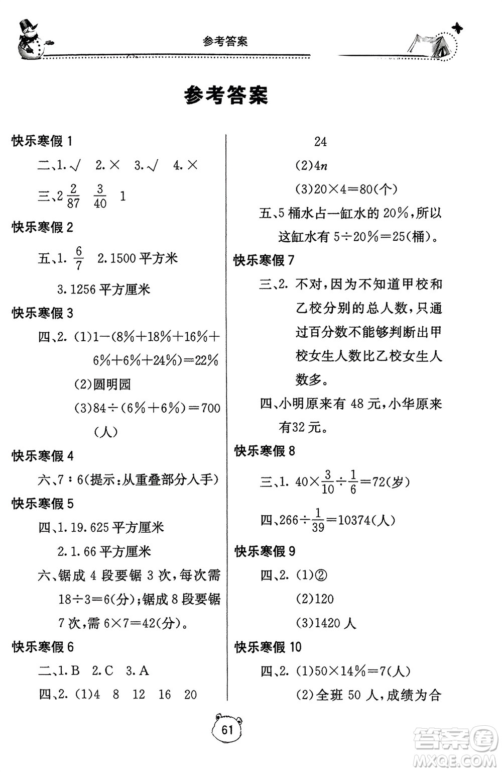 北京教育出版社2024新課堂假期生活寒假用書六年級數(shù)學(xué)人教版參考答案