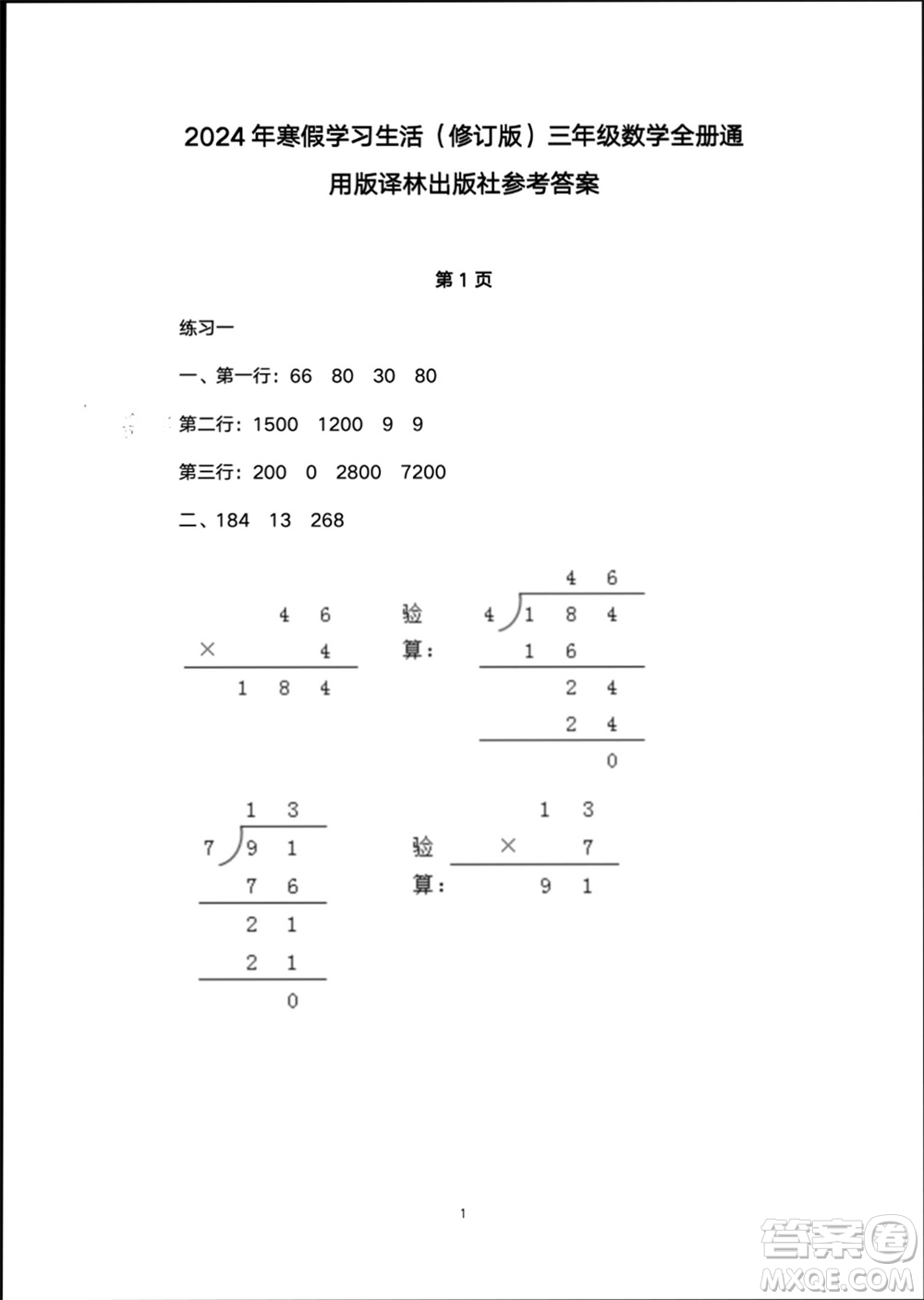 譯林出版社2024寒假學(xué)習(xí)生活三年級數(shù)學(xué)修訂版通用版參考答案