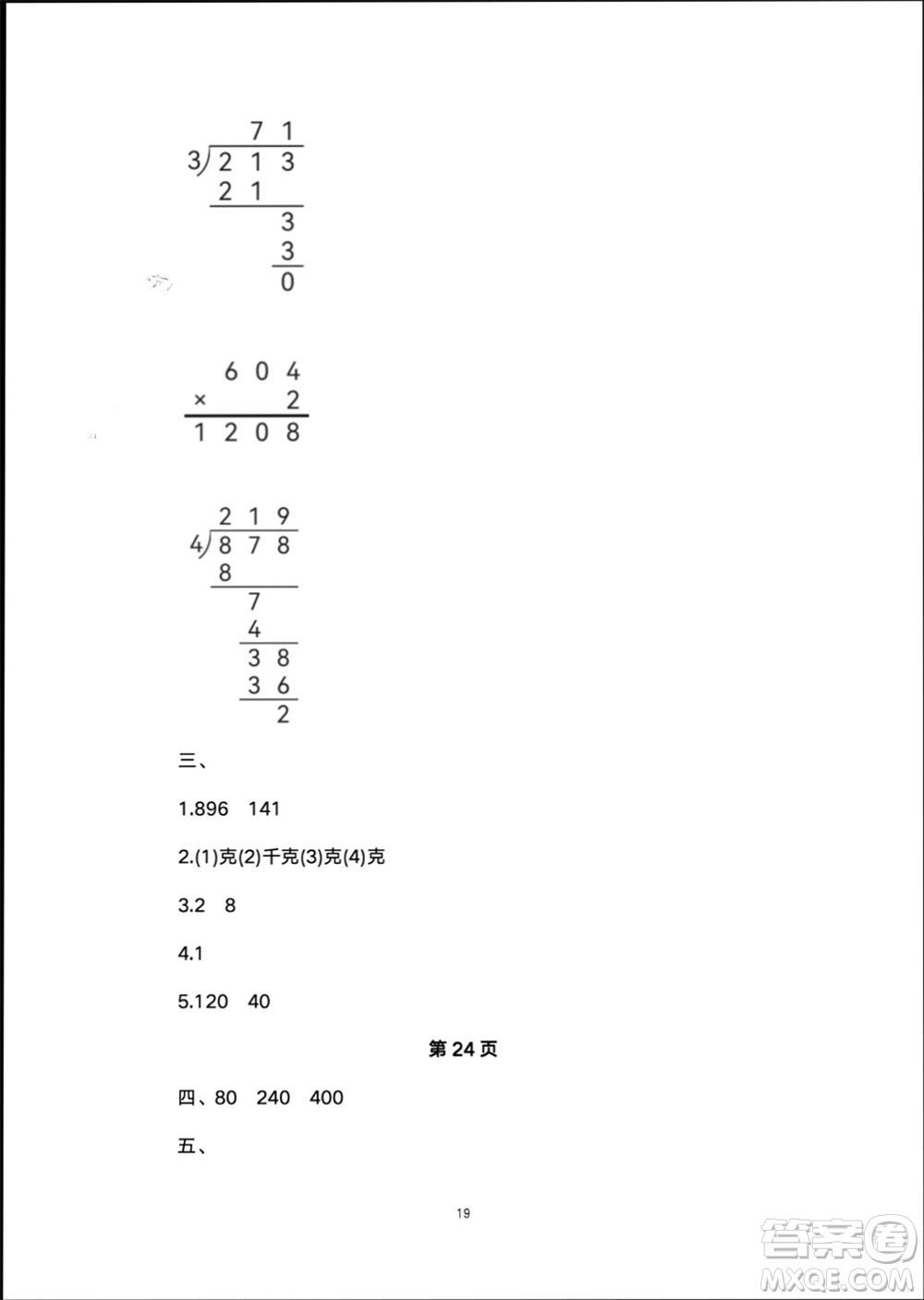 譯林出版社2024寒假學(xué)習(xí)生活三年級數(shù)學(xué)修訂版通用版參考答案