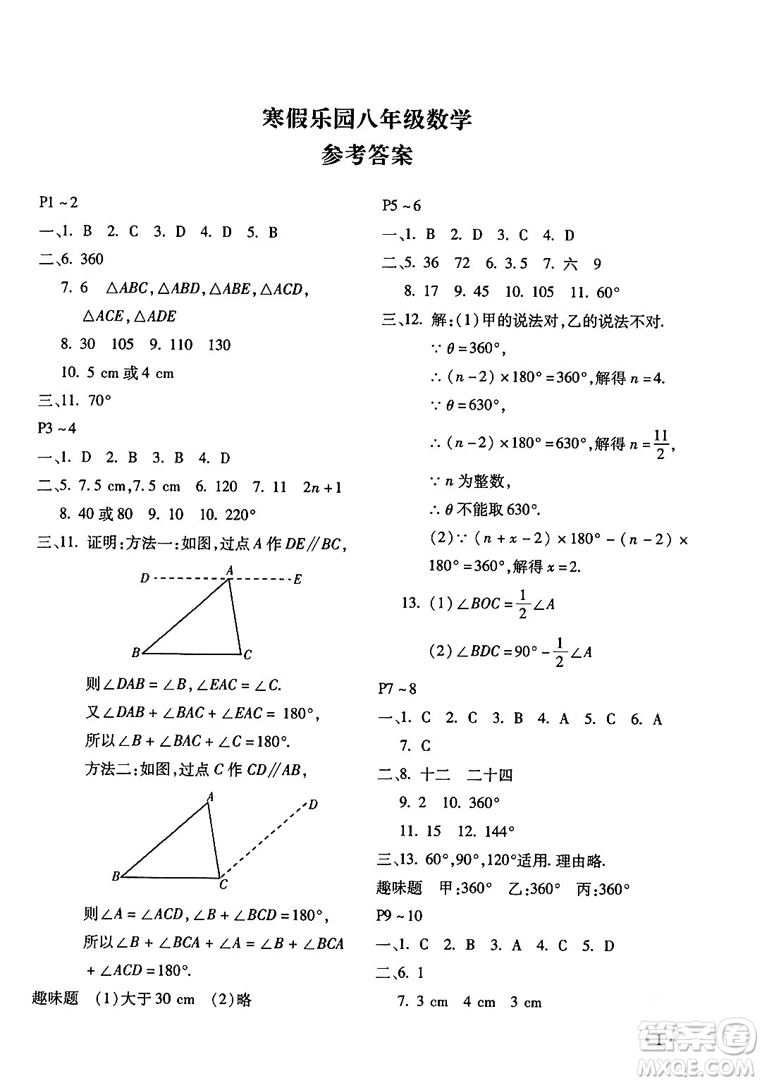 北京教育出版社2024寒假樂園八年級數學人教版河南專版答案