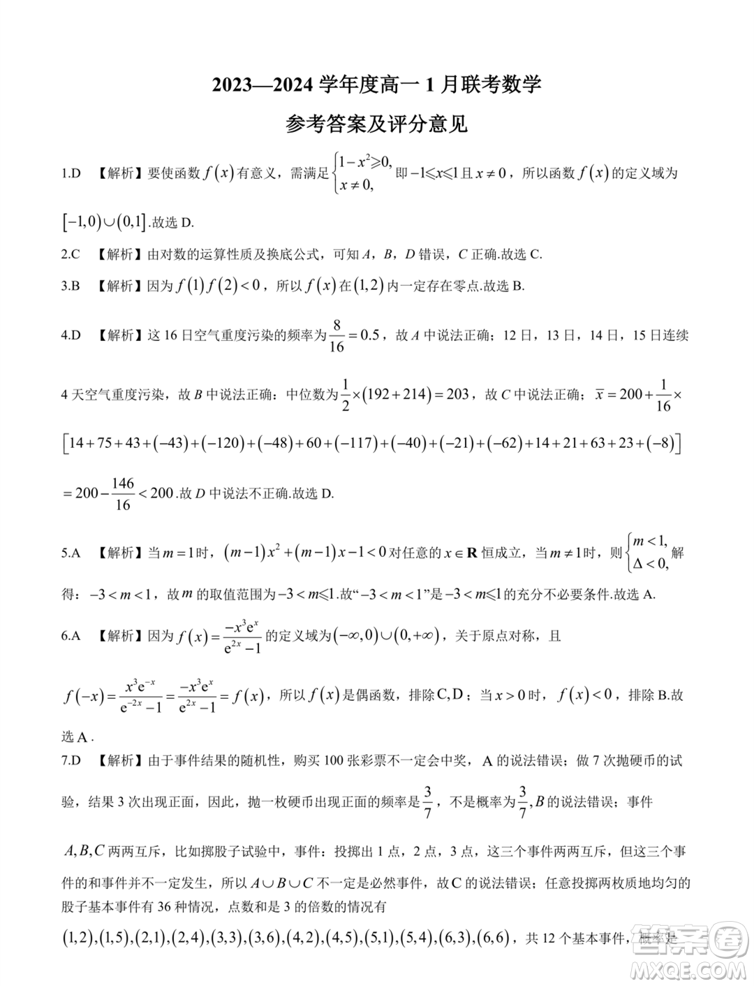 河南百師聯(lián)考2023-2024學(xué)年高一上學(xué)期1月期末數(shù)學(xué)試題答案