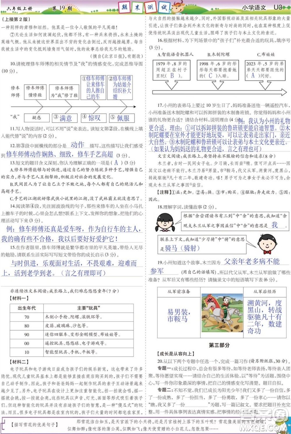 2023年秋少年智力開發(fā)報(bào)六年級(jí)語文上冊(cè)人教版第17-20期答案