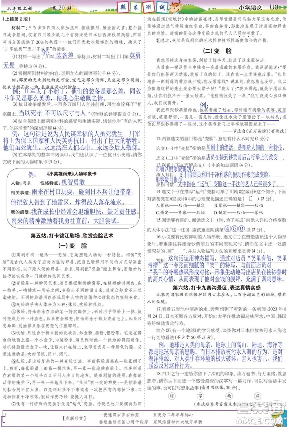 2023年秋少年智力開發(fā)報(bào)六年級(jí)語文上冊(cè)人教版第17-20期答案