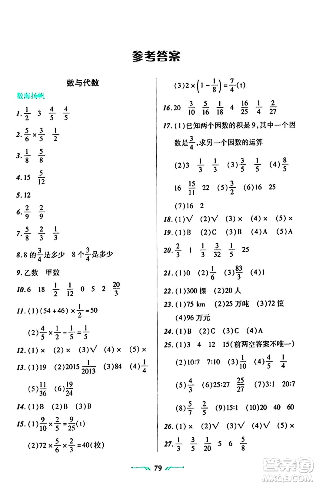 遼寧師范大學(xué)出版社2024寒假樂(lè)園六年級(jí)數(shù)學(xué)通用版答案