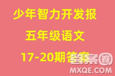 2023年秋少年智力開發(fā)報(bào)五年級語文上冊人教版第17-20期答案