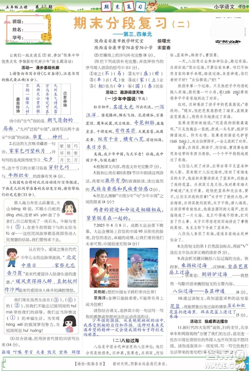 2023年秋少年智力開發(fā)報(bào)五年級語文上冊人教版第17-20期答案