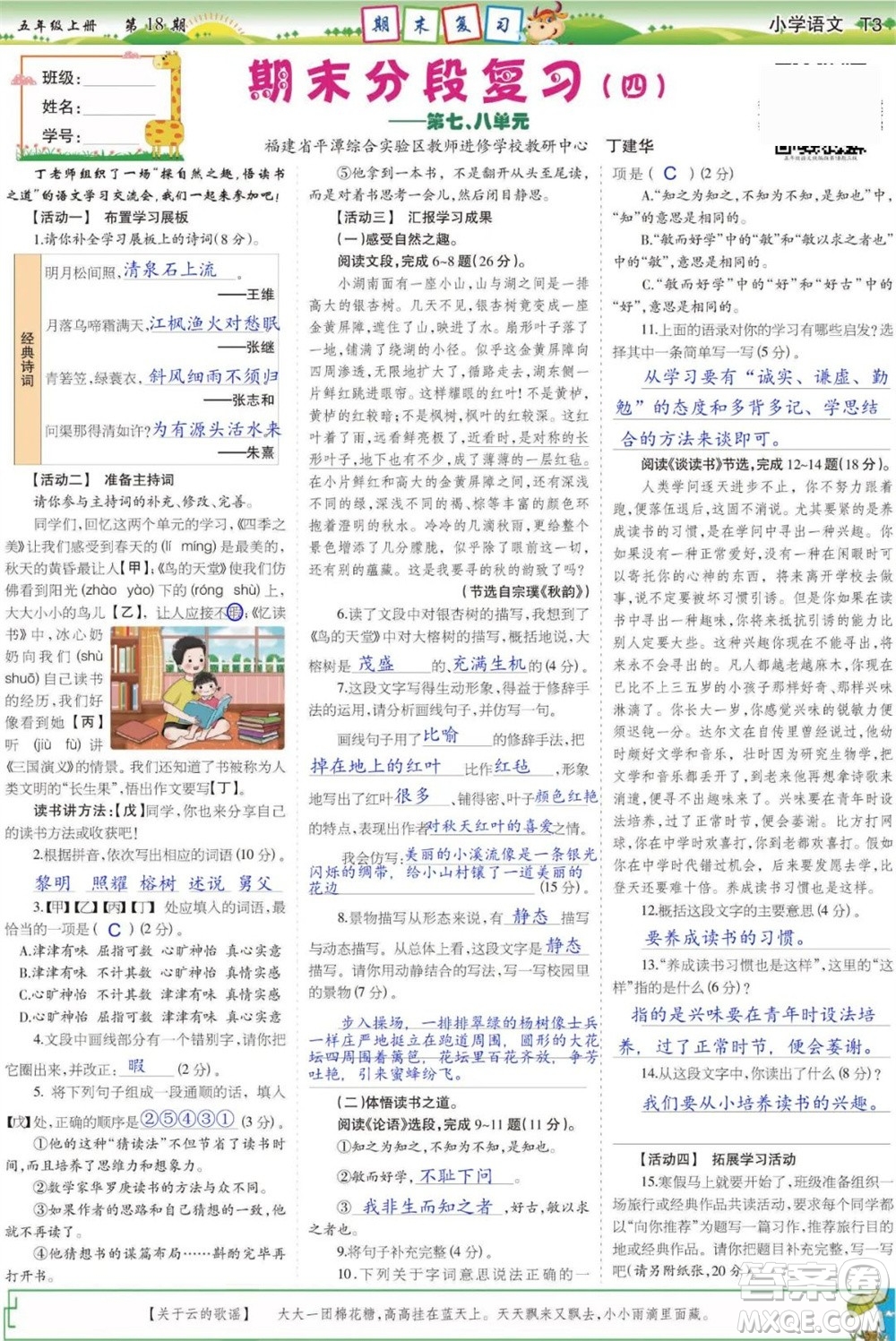 2023年秋少年智力開發(fā)報(bào)五年級語文上冊人教版第17-20期答案