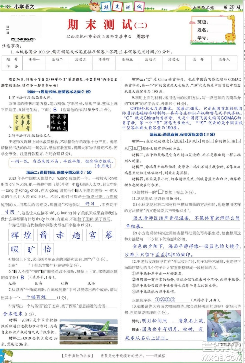 2023年秋少年智力開發(fā)報(bào)五年級語文上冊人教版第17-20期答案