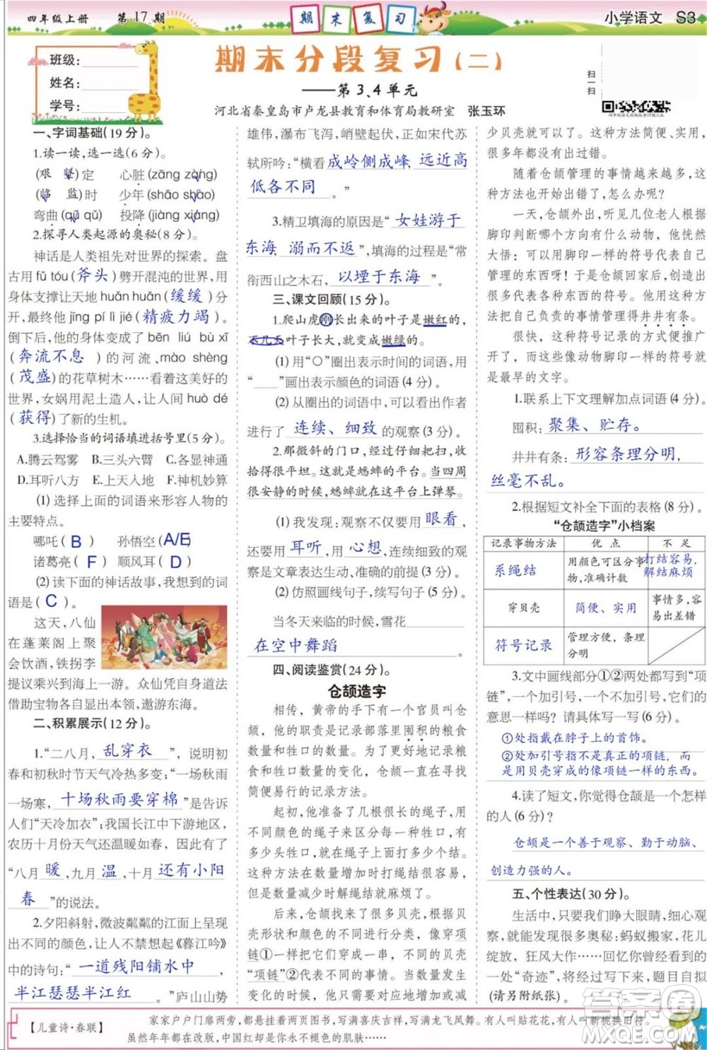 2023年秋少年智力開(kāi)發(fā)報(bào)四年級(jí)語(yǔ)文上冊(cè)人教版第17-20期答案