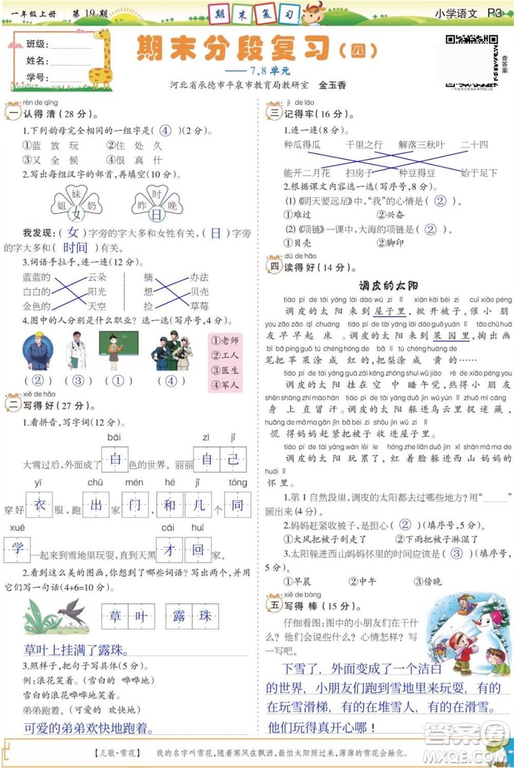 2023年秋少年智力開發(fā)報一年級語文上冊人教版第17-20期答案