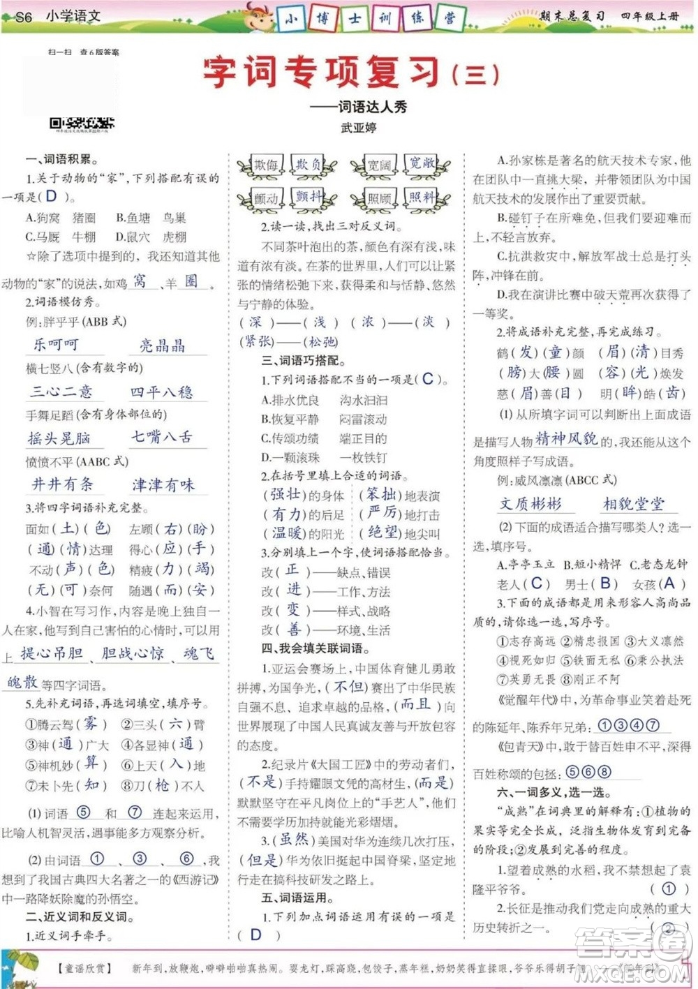 2023年秋少年智力開發(fā)報四年級語文上冊期末總復習合刊參考答案