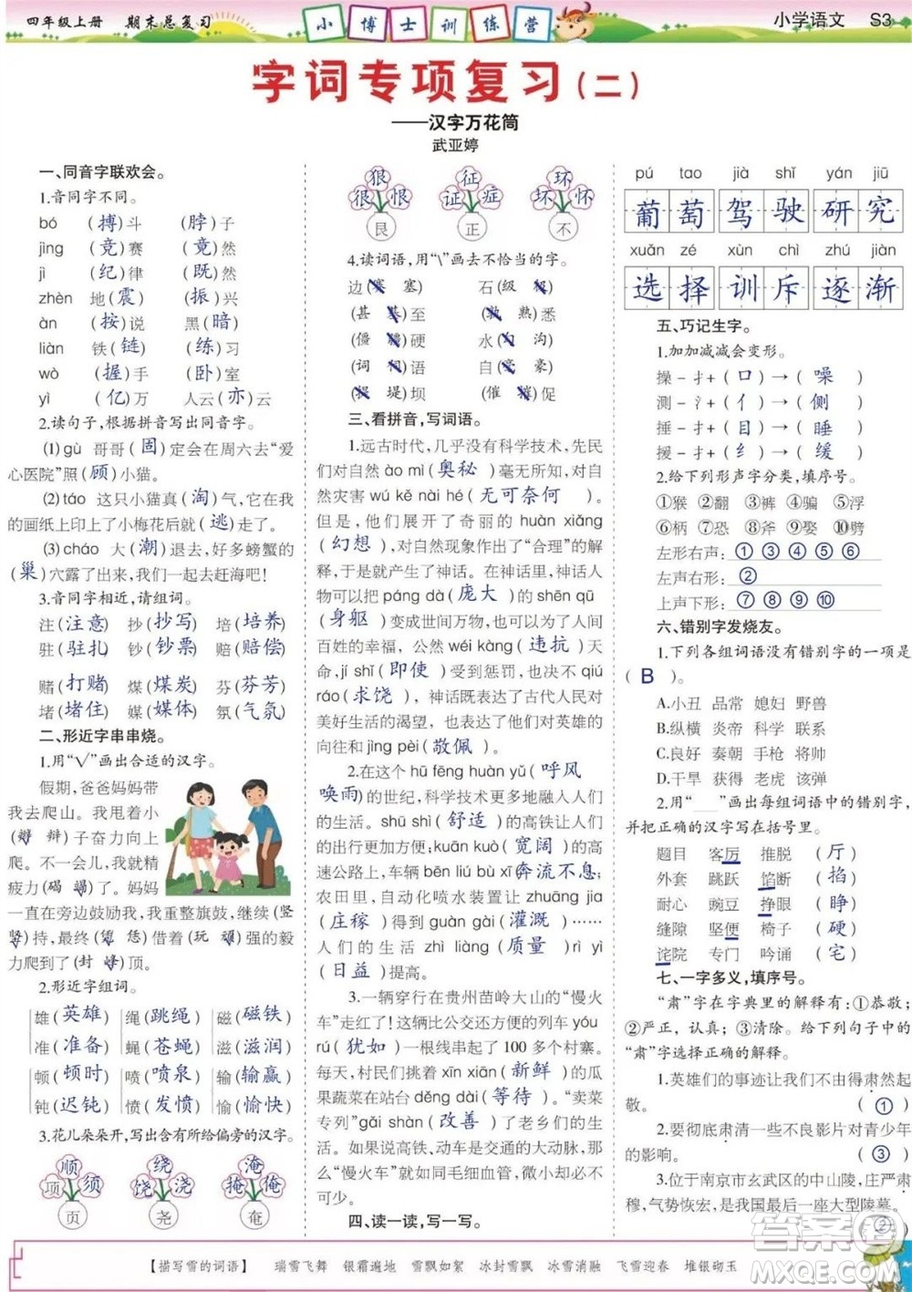 2023年秋少年智力開發(fā)報四年級語文上冊期末總復習合刊參考答案