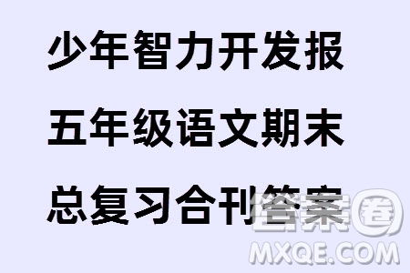 2023年秋少年智力開發(fā)報五年級語文上冊期末總復(fù)習(xí)合刊參考答案