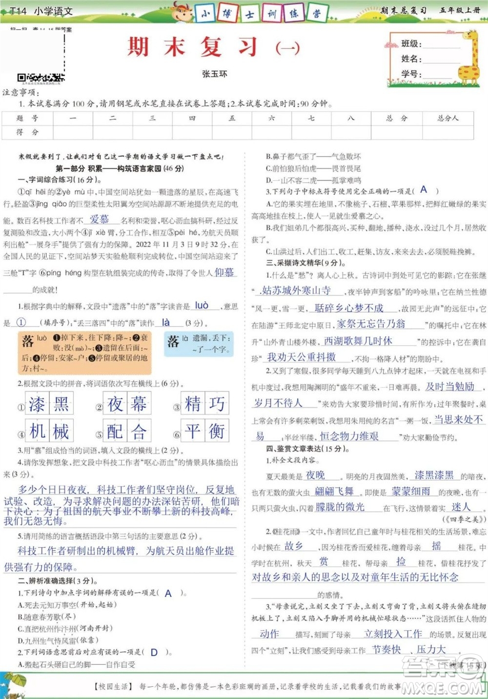 2023年秋少年智力開發(fā)報五年級語文上冊期末總復(fù)習(xí)合刊參考答案