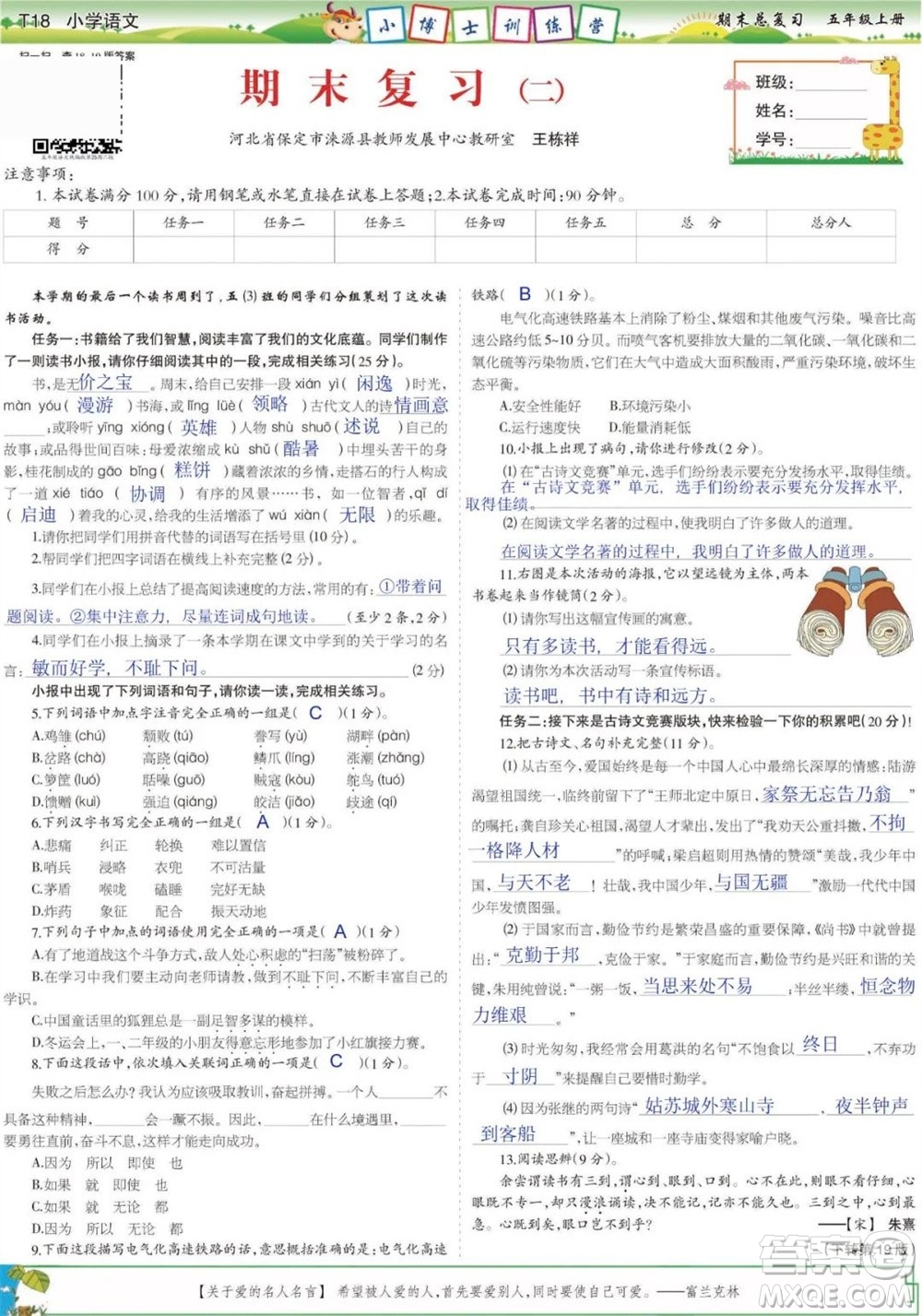 2023年秋少年智力開發(fā)報五年級語文上冊期末總復(fù)習(xí)合刊參考答案