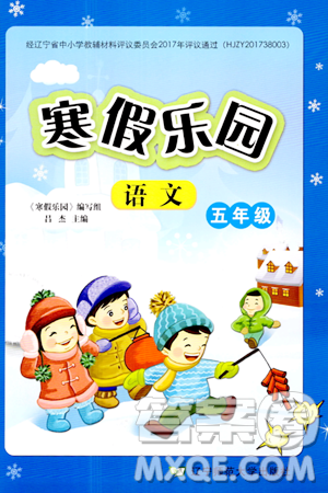 遼寧師范大學(xué)出版社2024寒假樂(lè)園五年級(jí)語(yǔ)文通用版答案