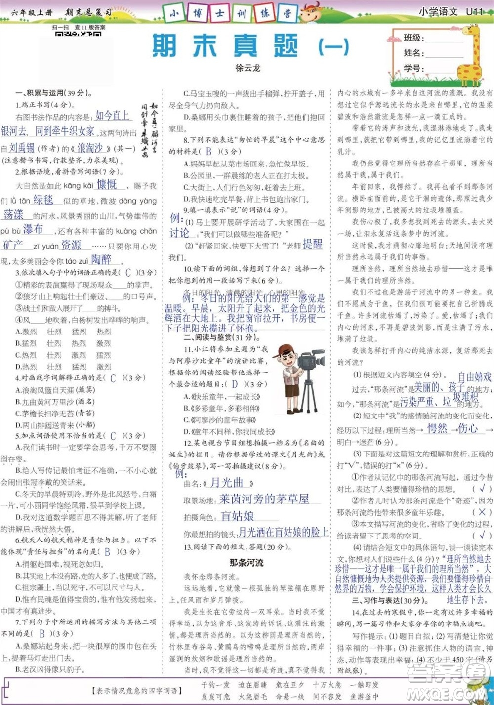 2023年秋少年智力開發(fā)報六年級語文上冊期末總復(fù)習(xí)合刊參考答案