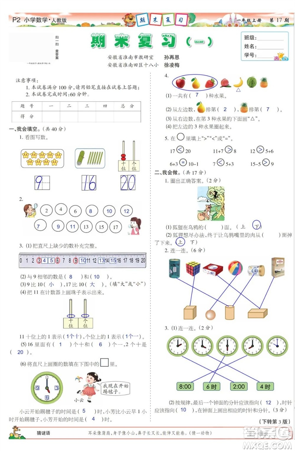 2023年秋少年智力開發(fā)報(bào)一年級(jí)數(shù)學(xué)上冊(cè)人教版第17-20期答案