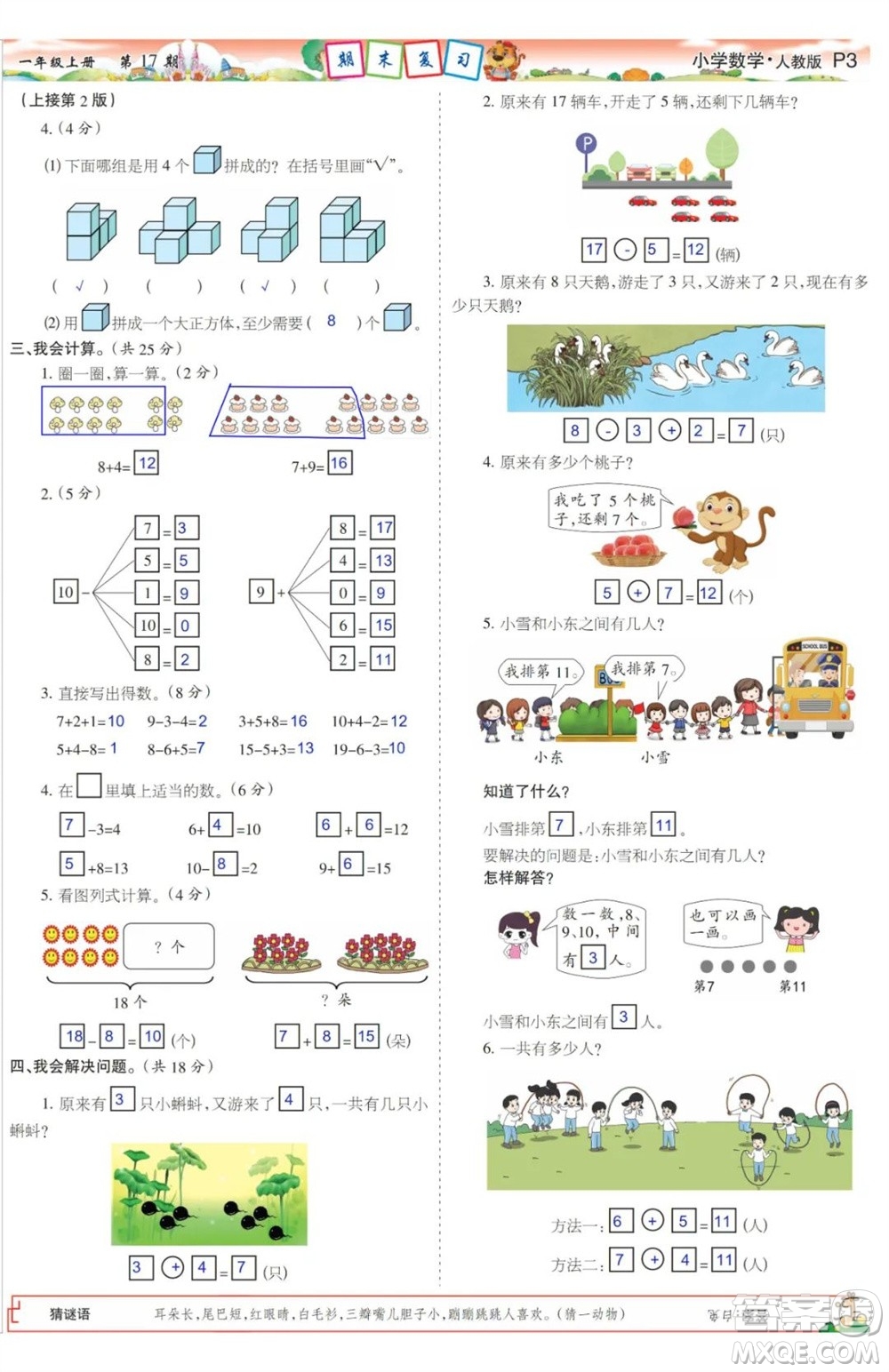 2023年秋少年智力開發(fā)報(bào)一年級(jí)數(shù)學(xué)上冊(cè)人教版第17-20期答案